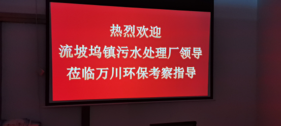 熱烈歡迎流坡塢鎮(zhèn)污水處理廠領(lǐng)導(dǎo)蒞臨萬川環(huán)?？疾熘笇?dǎo)