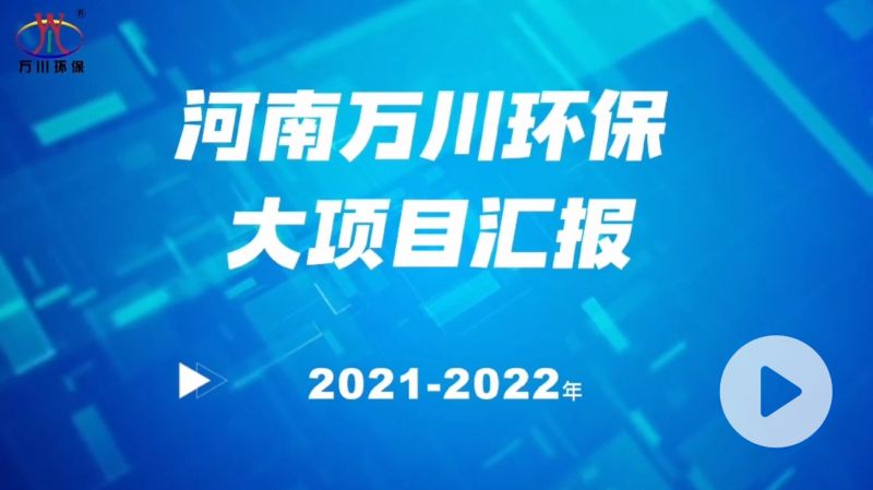 河南萬川環(huán)保集團(tuán)2022年大項(xiàng)目匯報(bào)，萬川環(huán)保集團(tuán)2022年完成總水量15萬噸的項(xiàng)目建設(shè)！