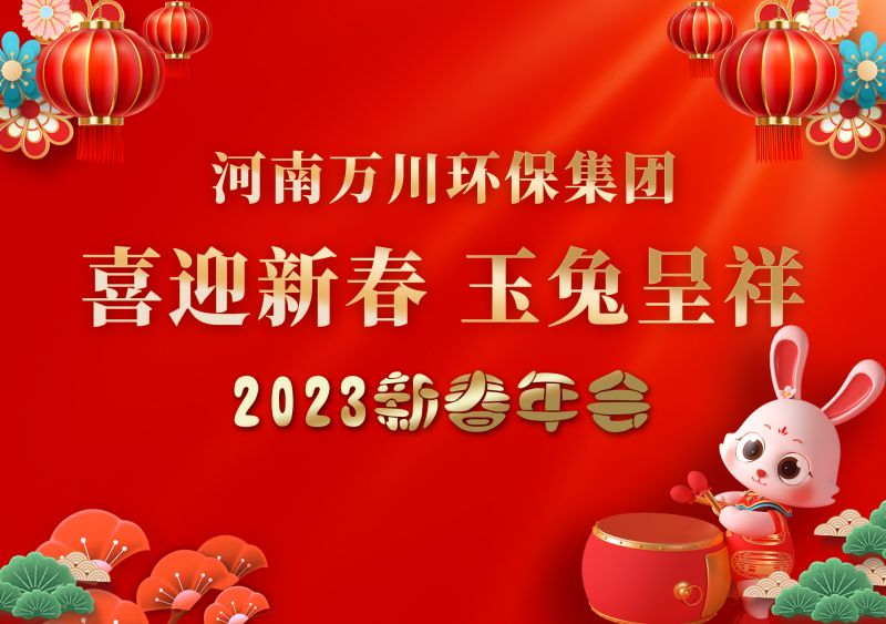 2023年萬川環(huán)保集團(tuán)年會(huì) 祝大家新年快樂 財(cái)源滾滾