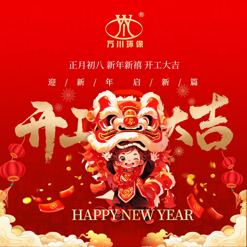 2024迎新年 啟新篇  開(kāi)工大吉