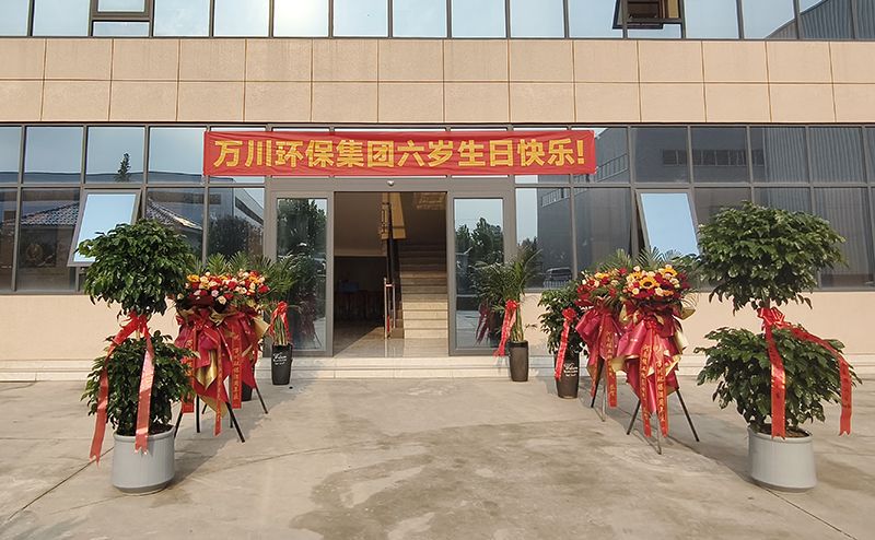 萬川環(huán)保集團六周年：感恩同行六載 共啟綠色新程